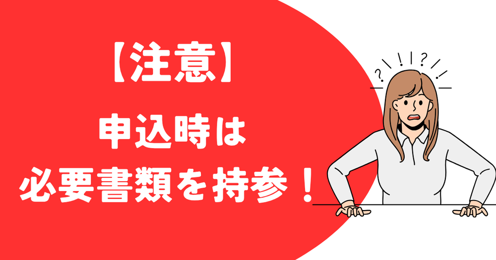 申込時必要書類を持参