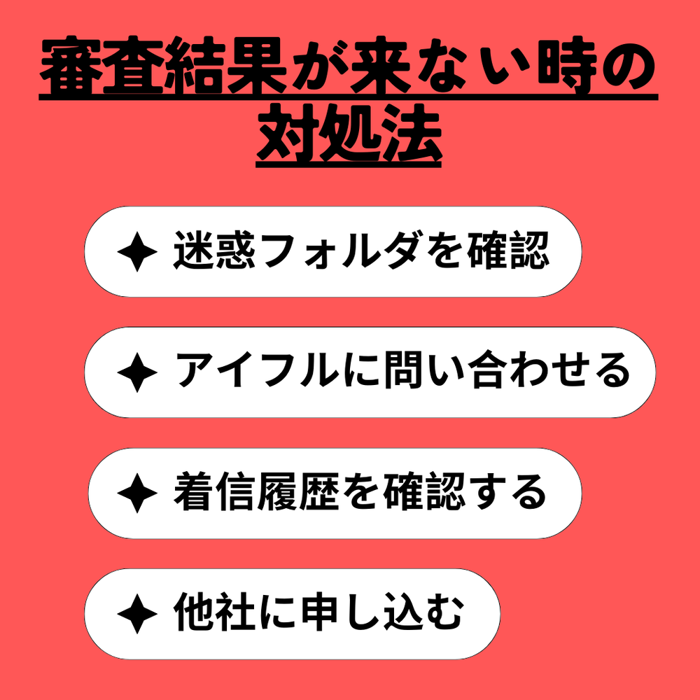 審査結果が来ない時の対処法