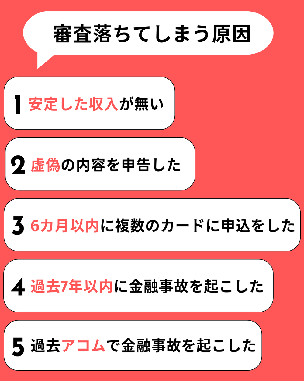審査落ちてしまう原因