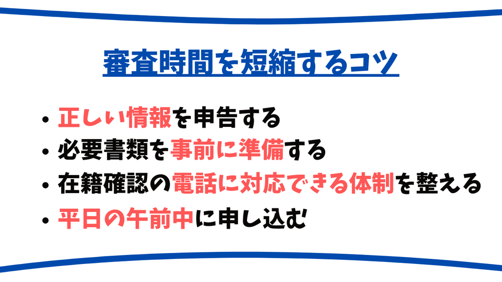 審査時間を短縮するコツ住信SBIネット銀行カードローン