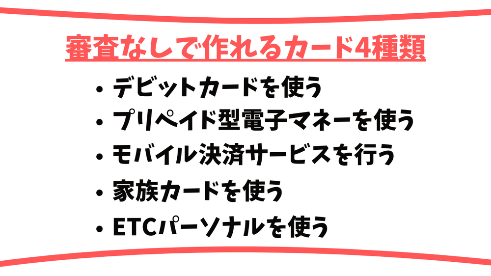審査無しで作れるカード4種類