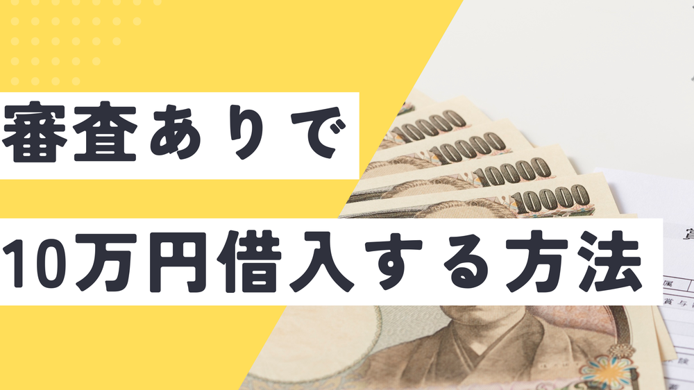 審査ありで10万円借入する方法
