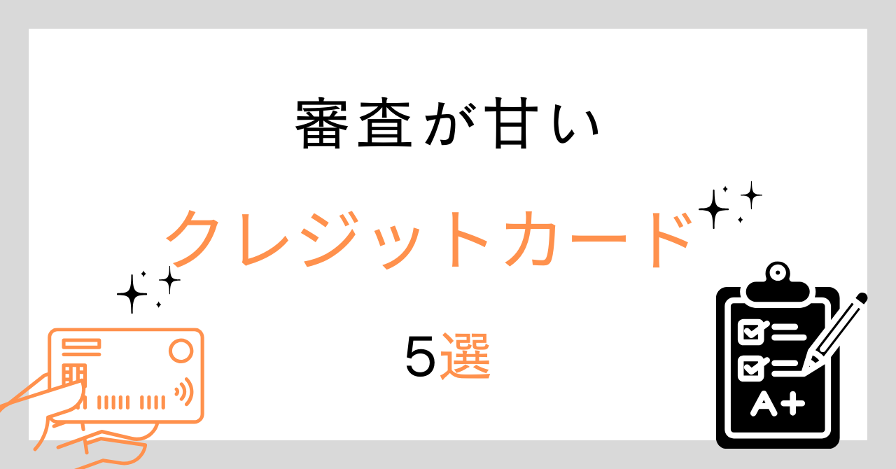 誰でも持てるクレジットカードは無い!審査が甘いクレジットカード5選!審査基準や審査の流れを徹底解説!