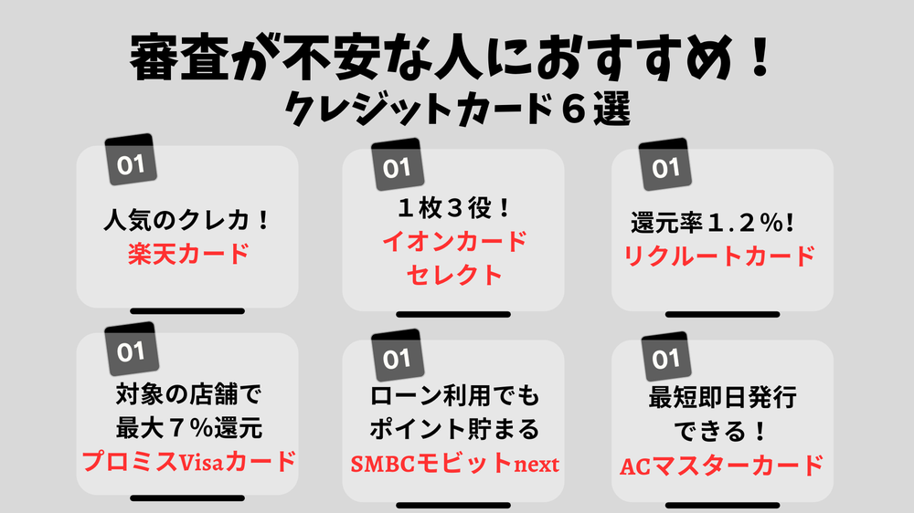 審査が甘いおすすめのカード