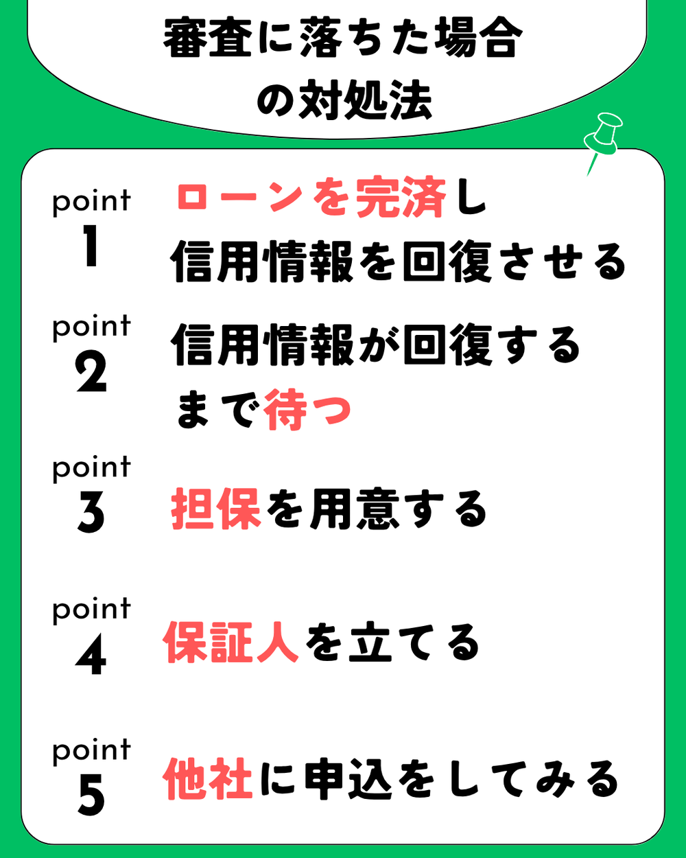 審査に落ちた場合の対処法フタバ