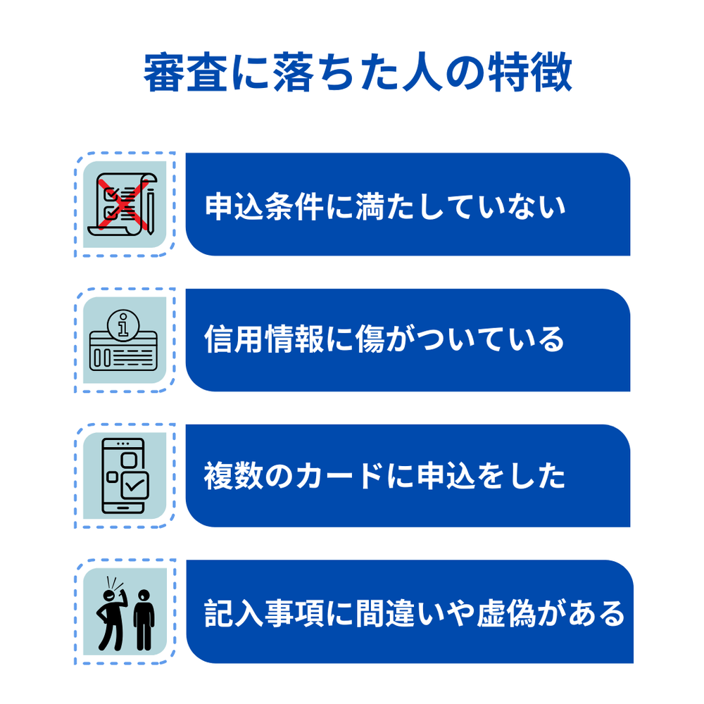 審査に落ちた人の特徴