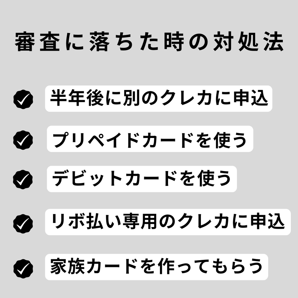 審査に落ちた時の対処法