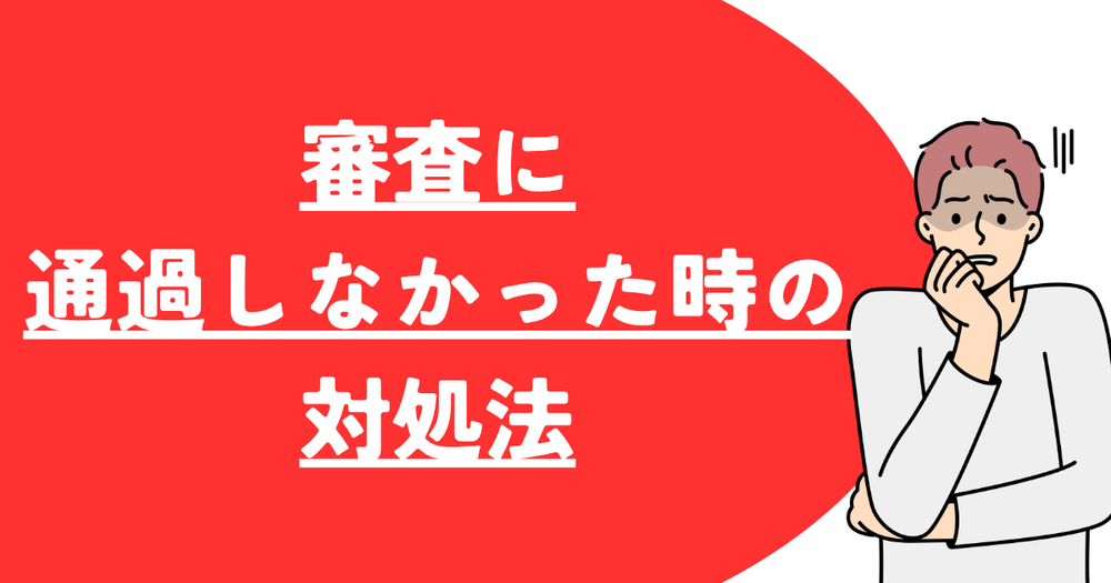 審査に通過しなかった時対処法dスマホローン