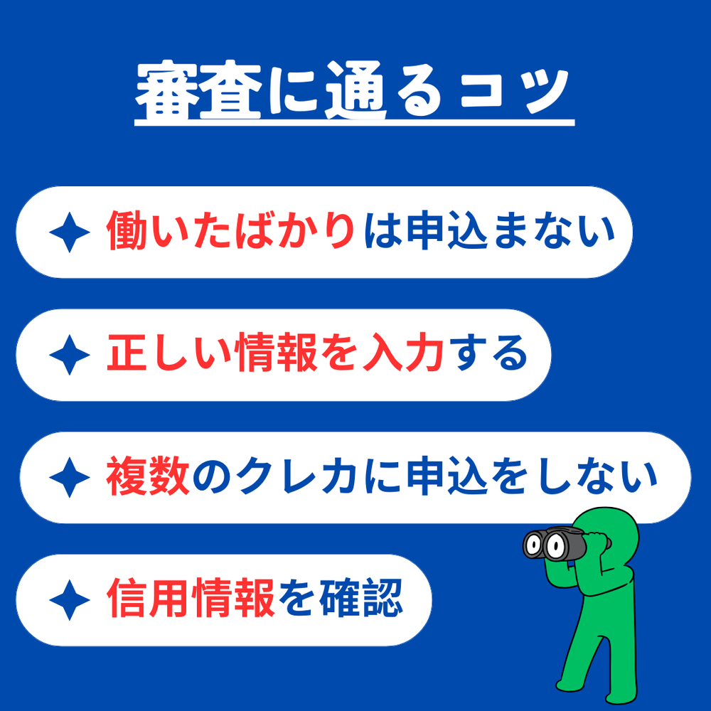 審査に通るコツJCBカードローン「FAITH」