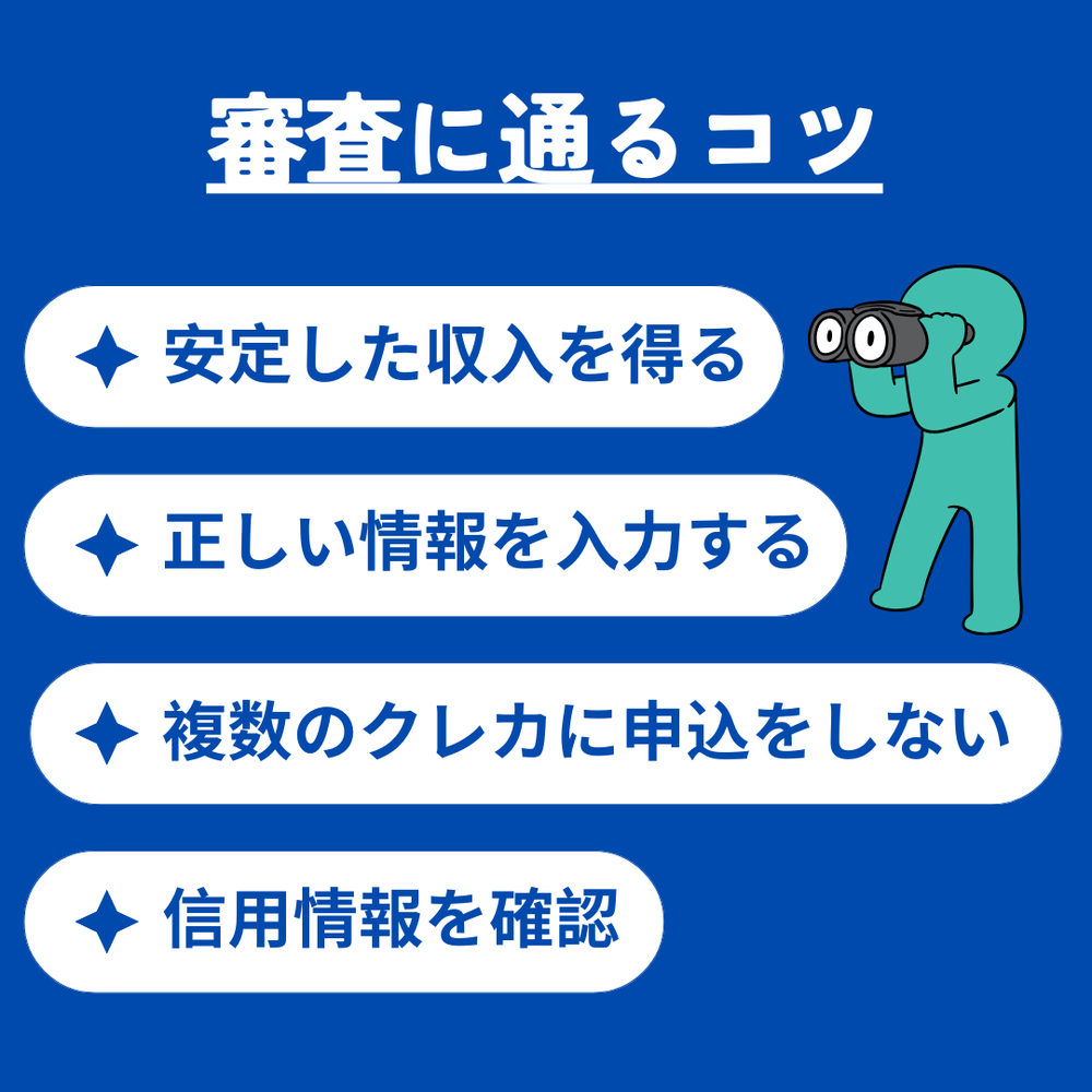 審査に通るコツ青
