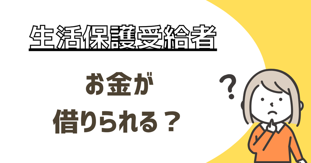 生活保護受給者