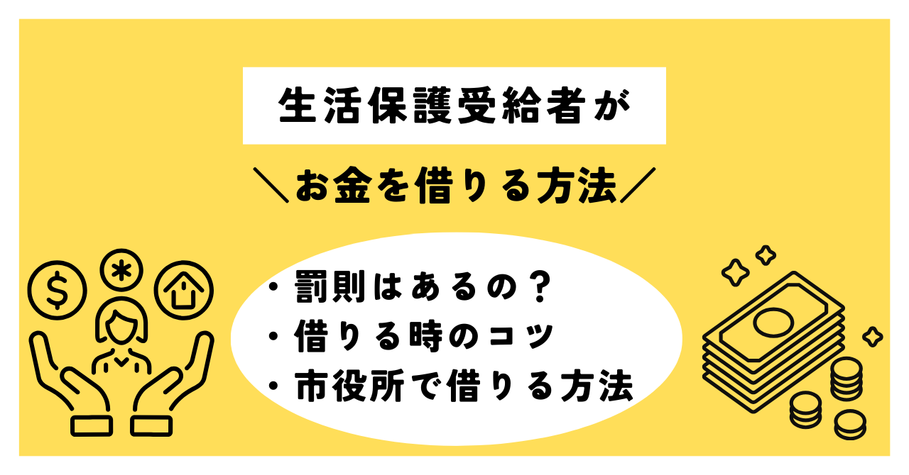 生活保護受給者はお金が借りられる?お金の借り方を紹介