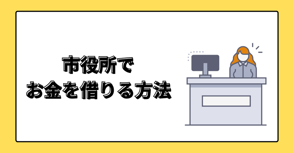 市役所でお金を借りる方法