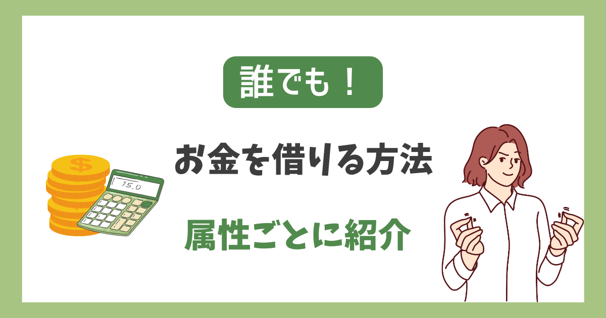 誰でも審査なしでお金借りられる方法!ブラック・専業主婦・年金受給者・学生・総量規制オーバーの人など属性ごとに紹介