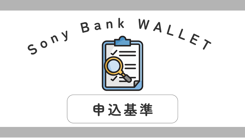 Sony Bank WALLET申込基準