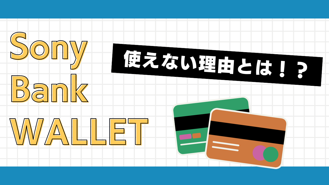 Sony Bank WALLETが使えない理由とは??メリットや申込基準を徹底解説