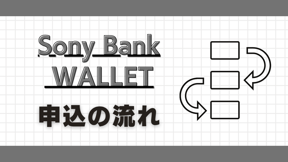 Sony Bank WALLETの申込の流れ