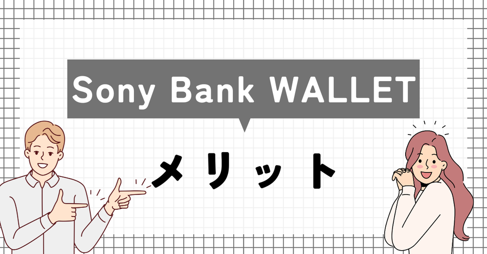 Sony Bank WALLETのメリット
