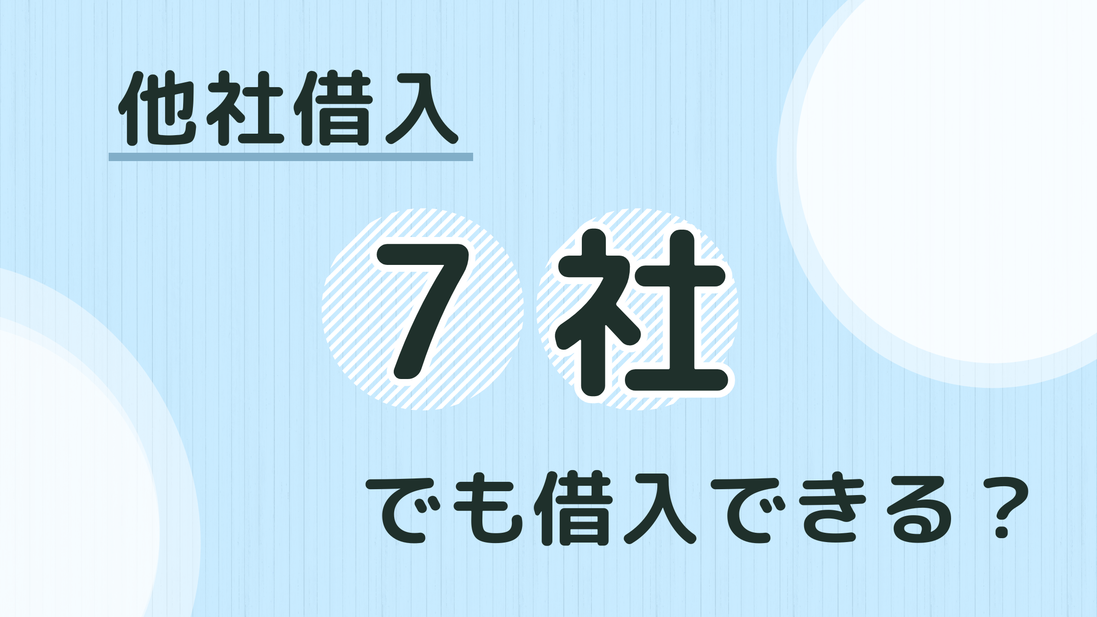 他社借入7社でも借入できる?おすすめの借入先9選!審査落ちしないためのポイントも紹介