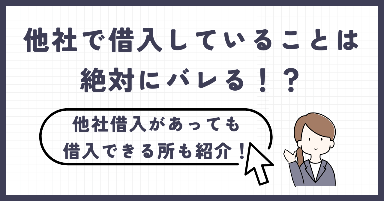 他社で借入していることは絶対にバレる!他社借入があっても新規借入できる4つの条件