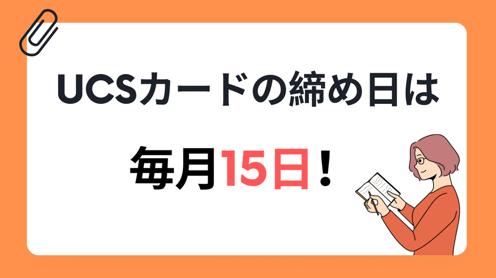 UCSカード締め日は毎月15日!