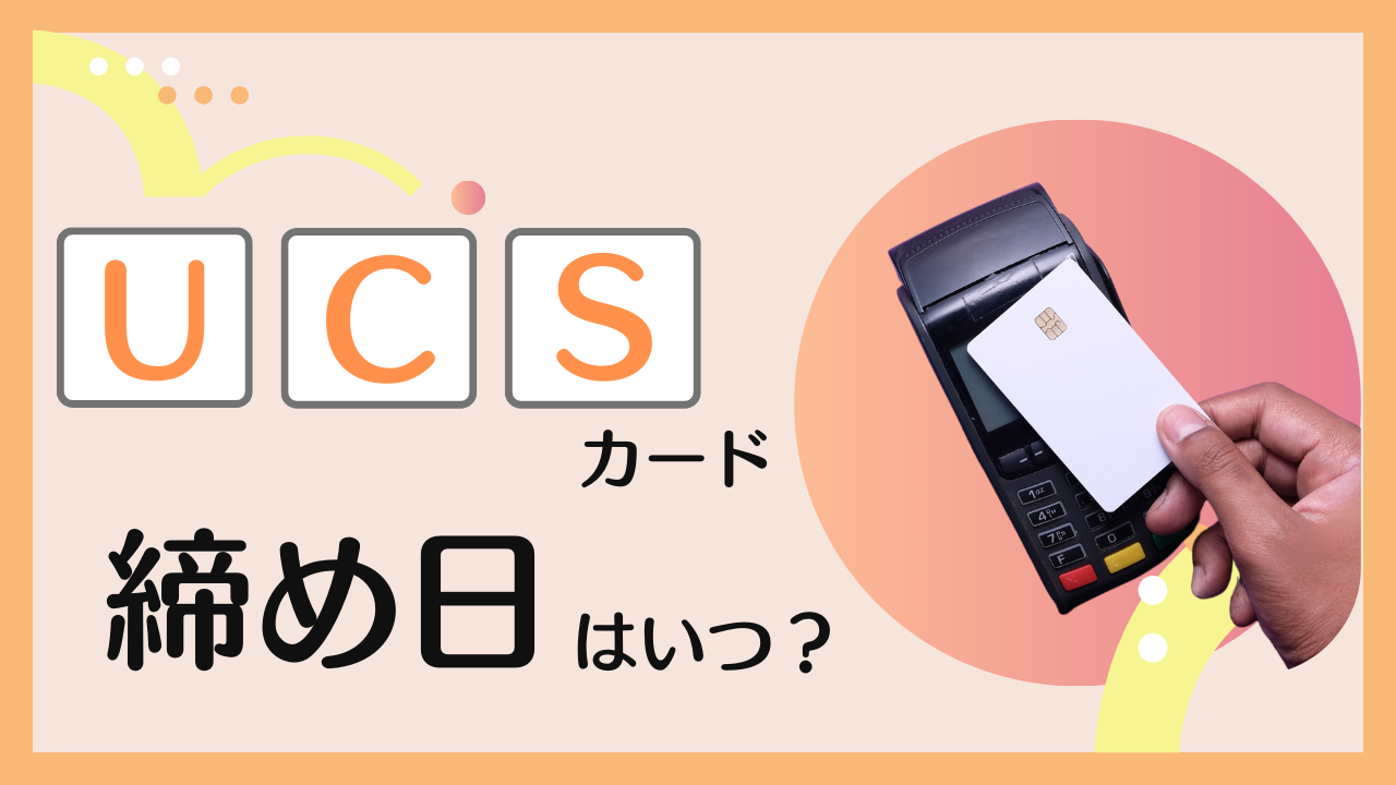 UCSカードの締め日はいつ?引落日で残高不足だった場合はどうなる?詳しく解説
