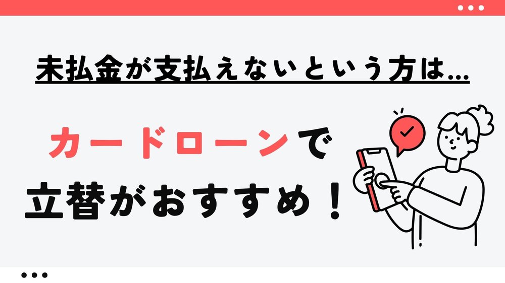 未払金が支払えないという方はカードローンがおすすめ