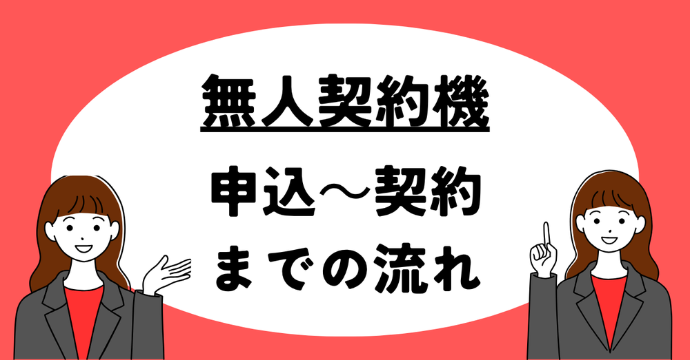 無人契約機申込~契約までの流れ