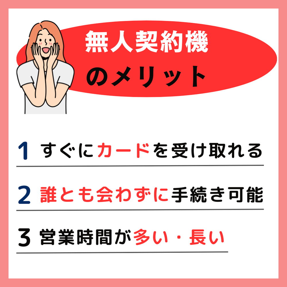 無人契約機のメリット