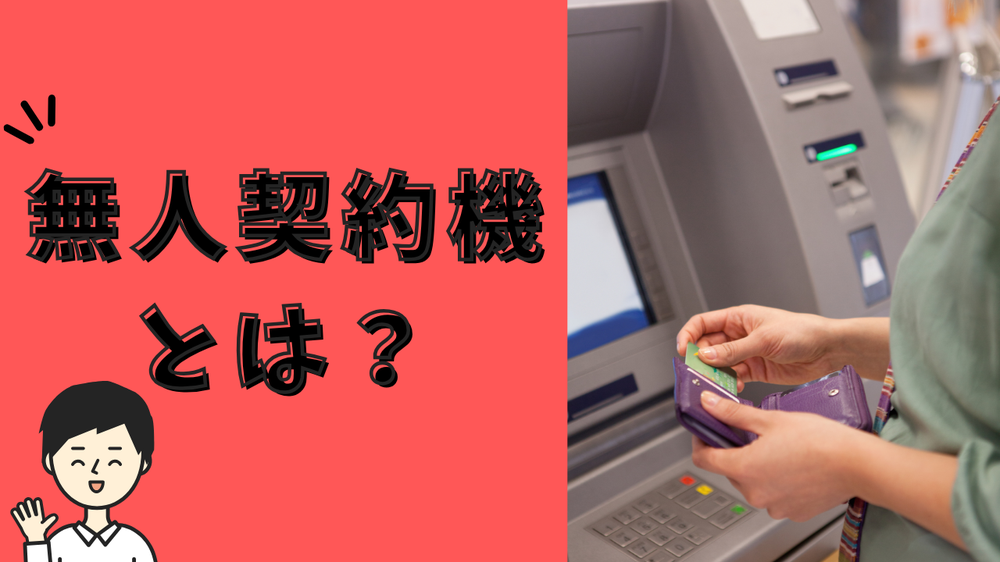 無人契約機とはアイフル