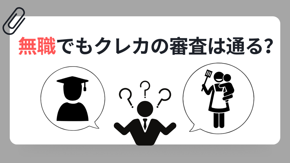 無職でも審査に通るのか