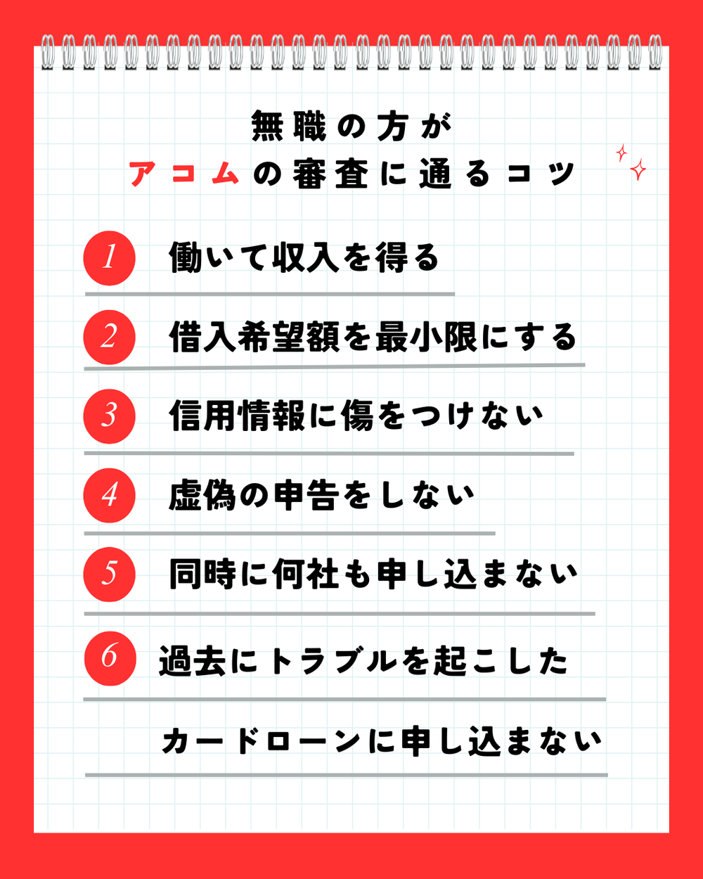 無職の方アコムの審査に通るコツ