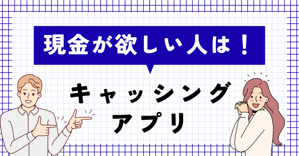 現金が欲しい人はキャッシングアプリがおすすめ！