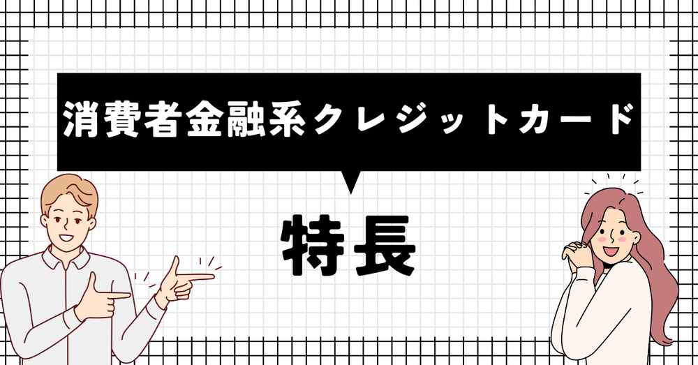消費者金融系クレジットカード特長