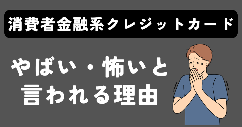 消費者金融系クレジットカードやばい怖いと言われる理由