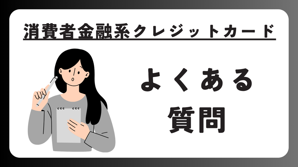 消費者金融系クレジットカードよくある質問