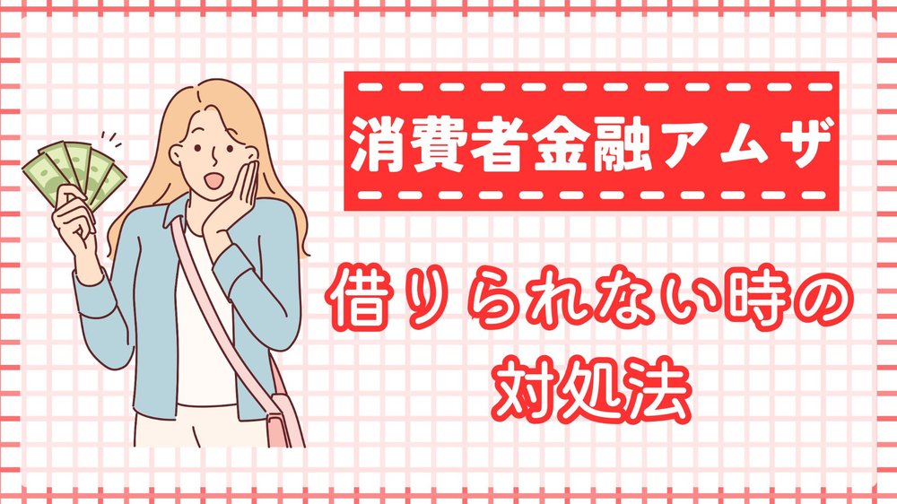 消費者金融アムザ借りられない場合対処法