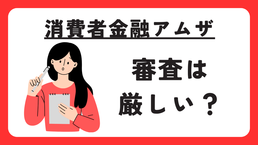 消費者金融アムザ審査はきびしい