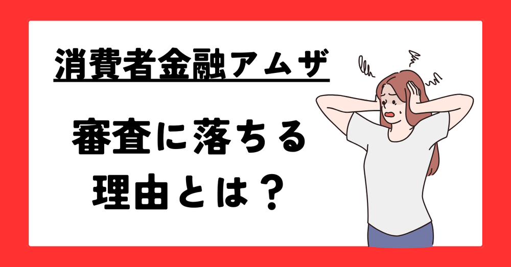 消費者金融アムザ審査に落ちる理由