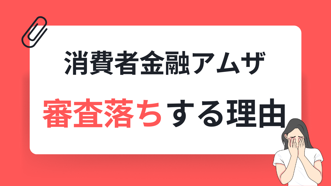 消費者金融アムザで審査落ちする理由とは？闇金なの？借りられない時の対処法を解説