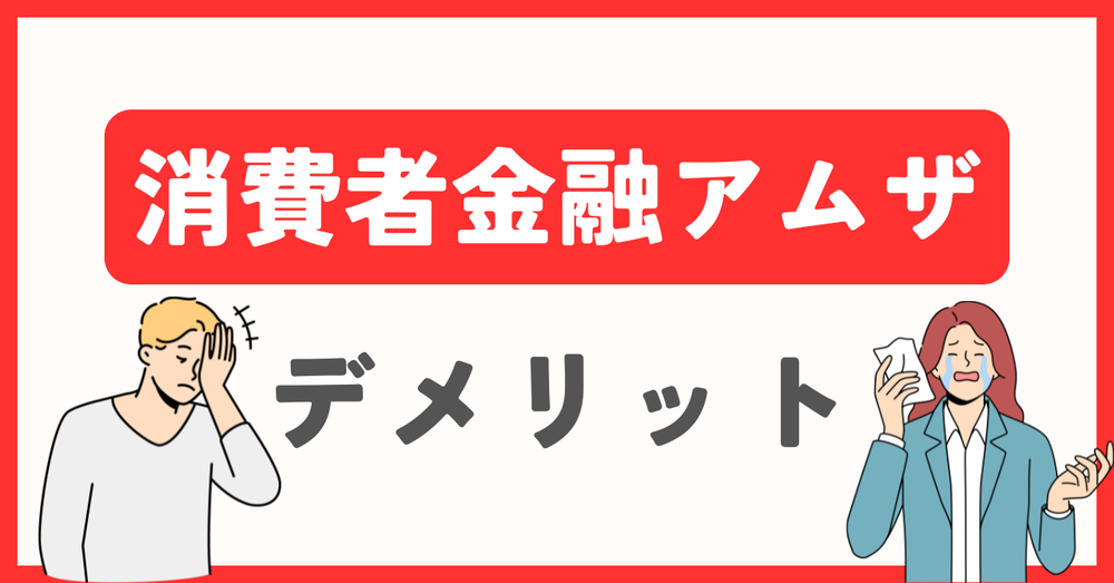消費者金融アムザデメリット