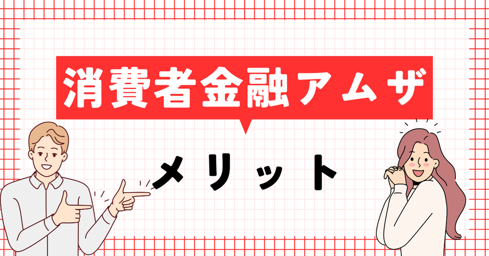 消費者金融アムザメリット