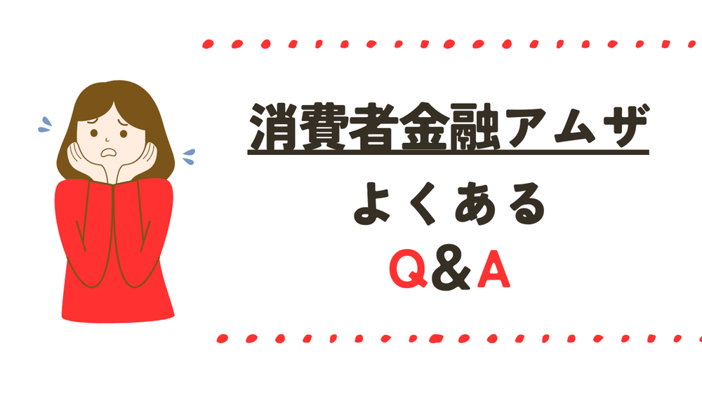 消費者金融アムザよくある質問