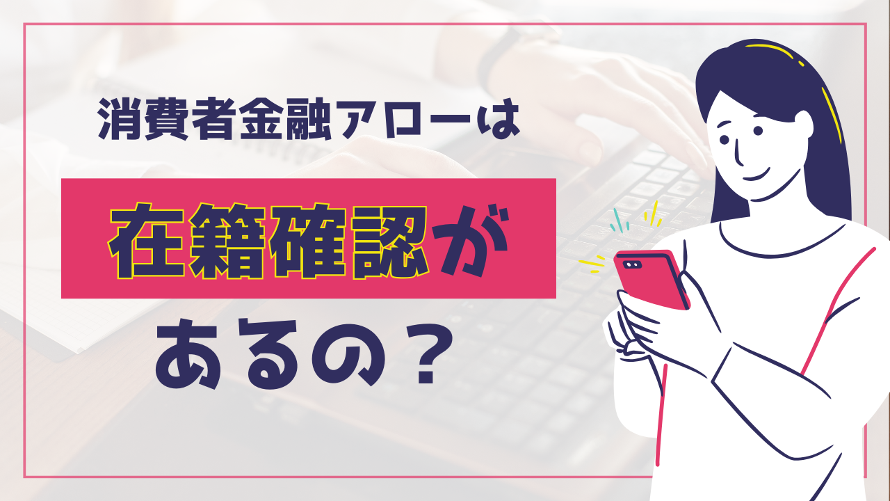 消費者金融アローは在籍確認がある?アローのメリット・審査条件なども紹介