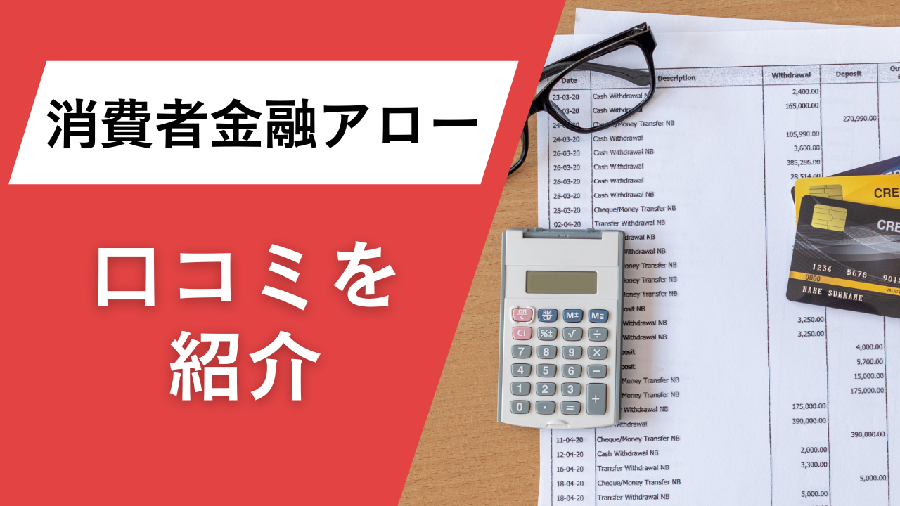 消費者金融アローの口コミを紹介!口コミから審査の難易度・速さや在籍確認について解説