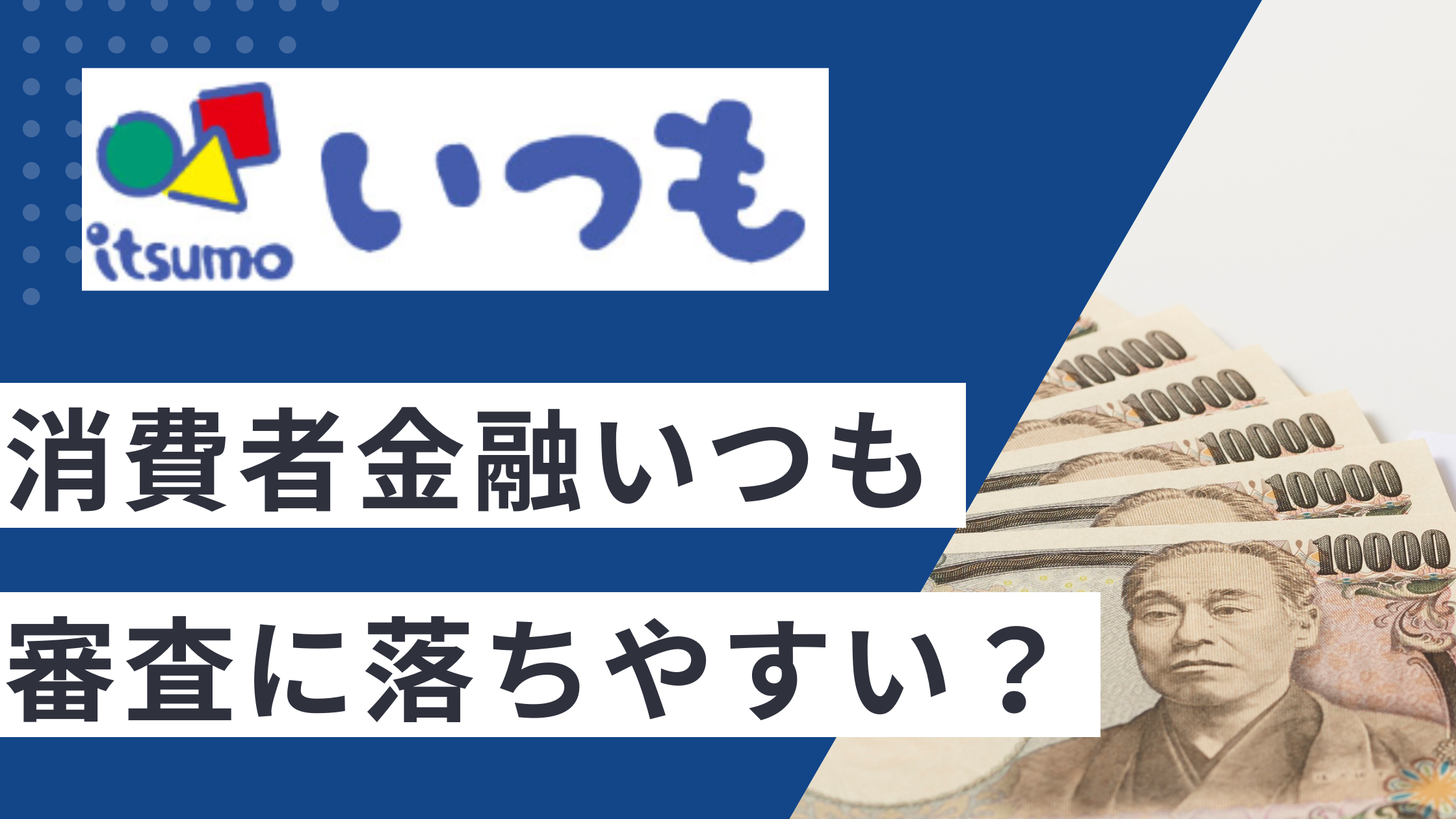消費者金融いつもは審査に落ちやすい?審査に落ちる人の特徴7選!審査に通らなかった時の対処法も紹介