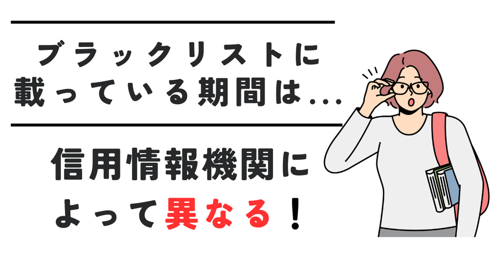 信用情報機関によって異なる！