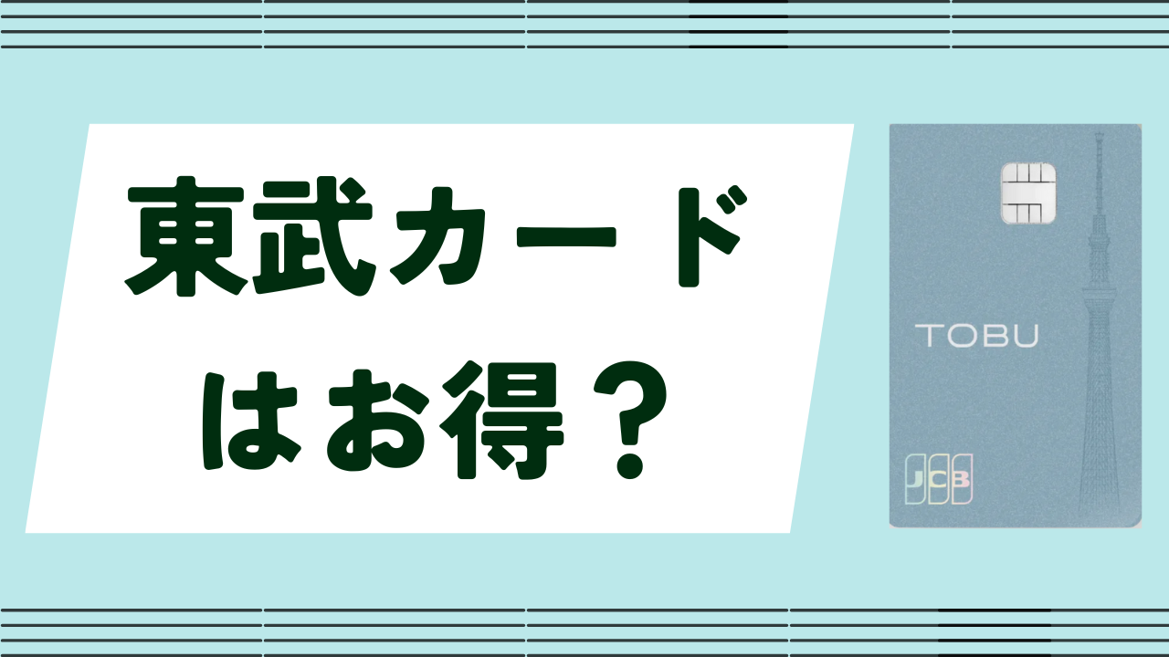 新しい東武カードはお得?審査基準とメリット・デメリットを解説