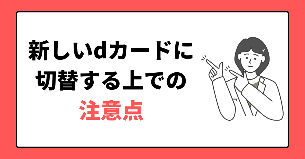 新しいdカードに切り替えする上での注意点