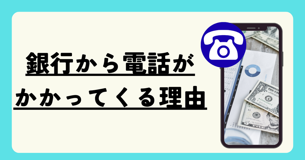 銀行から電話がかかってくる4つの理由